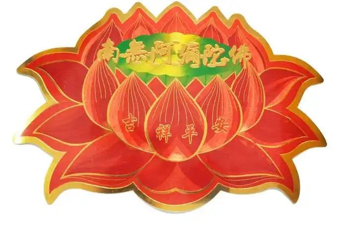 南无阿弥陀佛莲花贴纸佛堂供具吉祥佛教用品门窗不干胶贴佛教贴纸