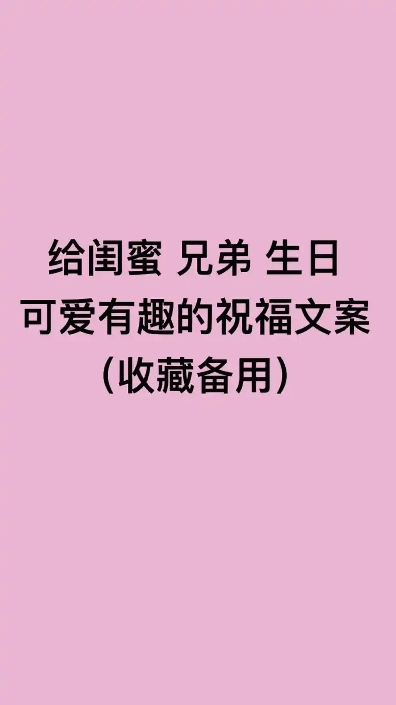 祝福语 #朋友圈文案 #文案短句 #闺蜜生日 #闺蜜生日文 - 抖音