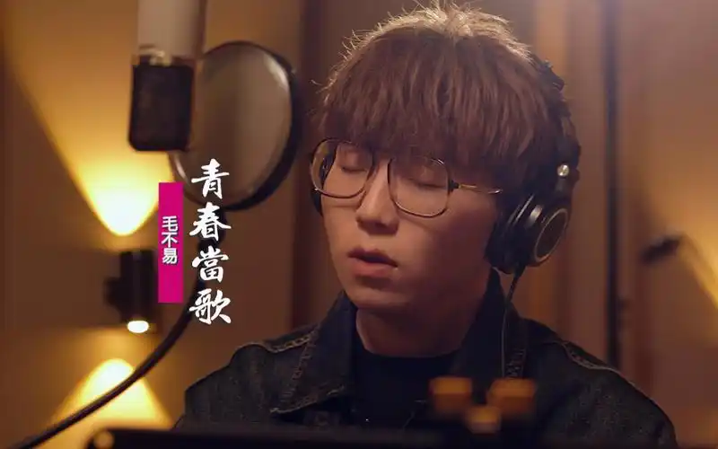 4k毛不易唱响青春当歌青春是什么是你眼中燃烧的理想之火