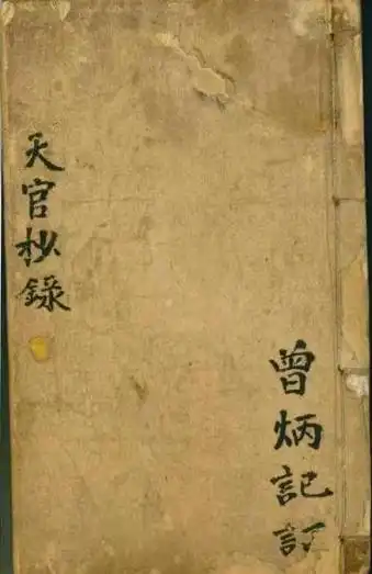 天官抄录,内有天官八法,十干化曜六亲喜忌,天官