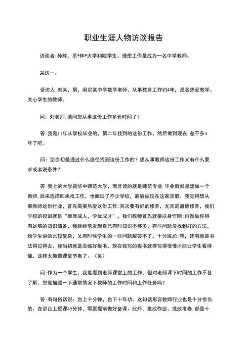 职业生涯人物访谈报告.doc