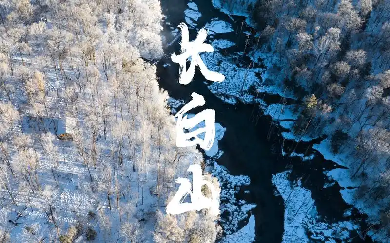 冬日长白山【4k】