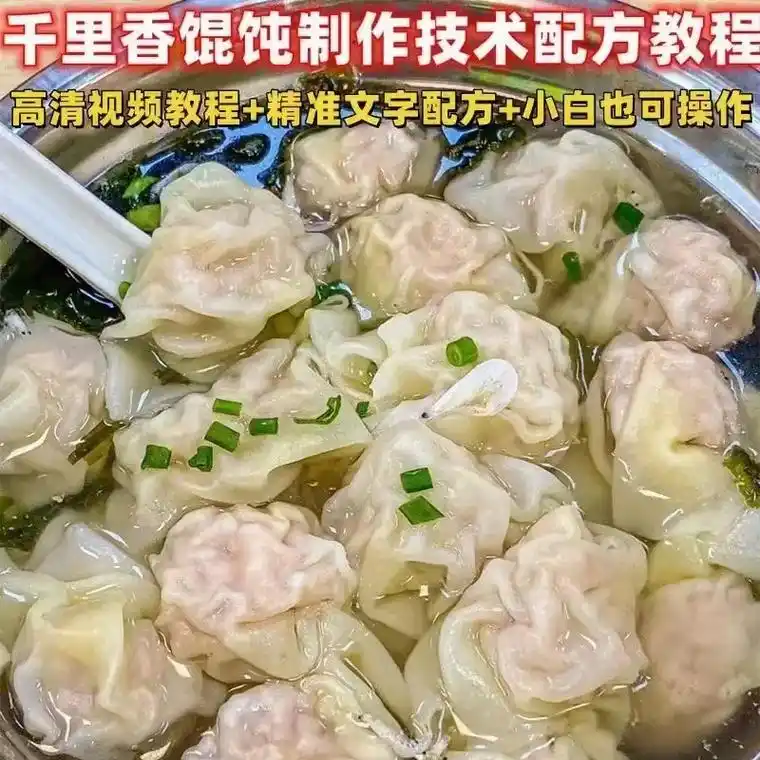 精品课程!正宗千里香馄饨技术配方,视频和文字教程,高清视频, - 抖音