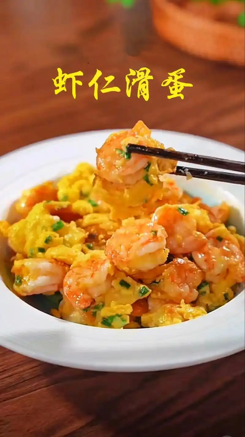 虾仁滑蛋的家常做法,简单好吃又入味.这样做的虾仁滑蛋,又嫩又 - 抖音