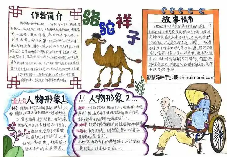 9张简单好看的骆驼祥子的手抄报 - 元艺考