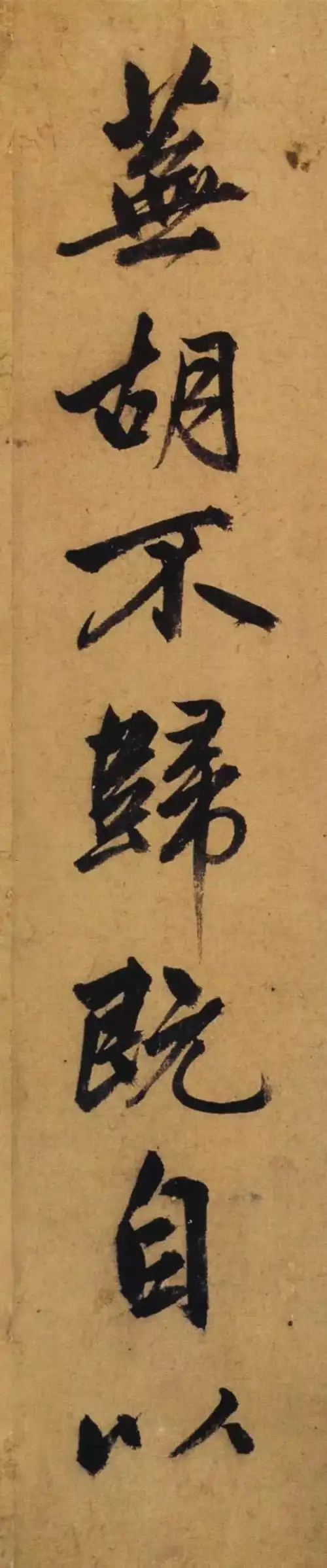 赵孟頫65岁大字《归去来辞》高清单字,老辣,绝美