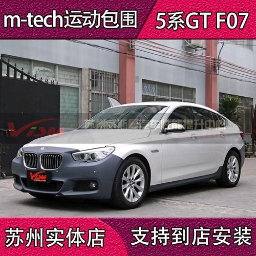 宝马5系 gt包围 5gt改mtech款大包围 f07 mt大包围 528 535台湾an