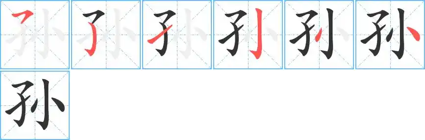 孙字笔画笔顺孙字怎么写
