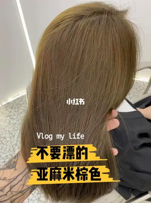 不要漂发的亚麻米棕色