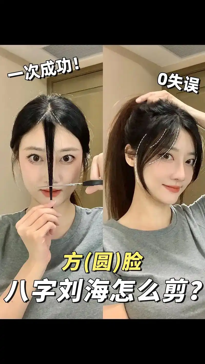 方圆脸姐妹如何剪八字刘海? 赶紧来学这个详细教程 再也不怕刘 - 抖音