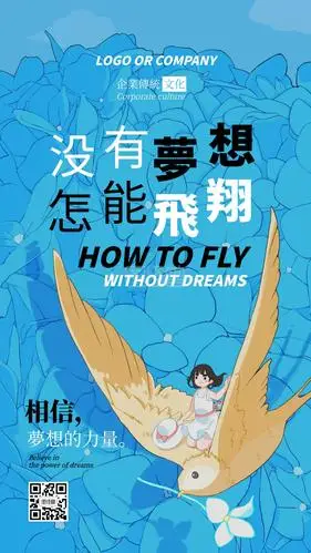 企业传统文化相信梦想的力量手机海报