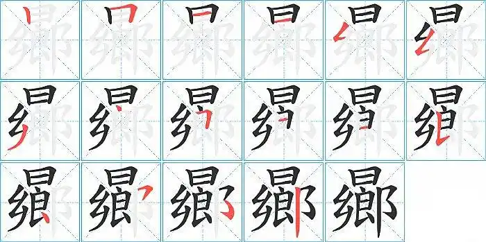 曏字的笔顺分布演示图竖15横折折折14点13竖提12横11横10横折9点8撇7