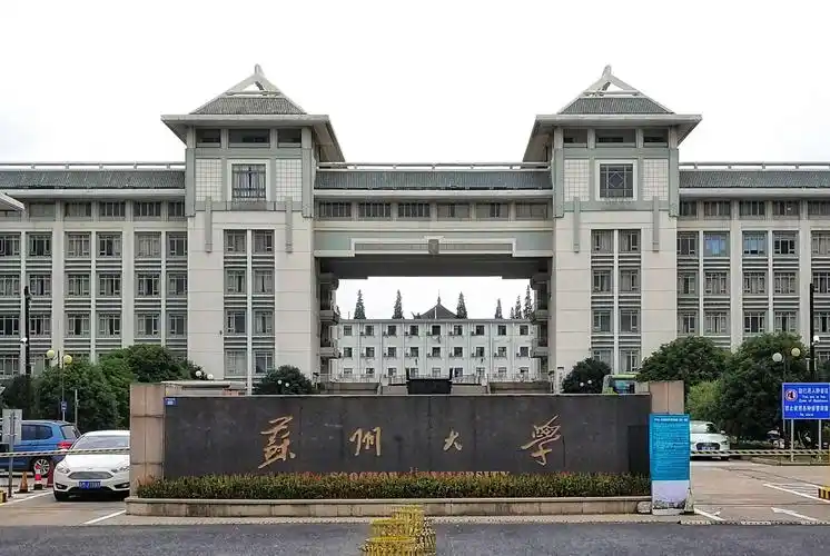 苏州大学