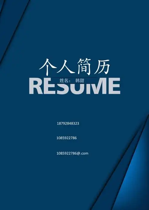 个人简历封面模板73docx