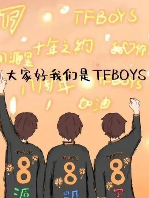 tfboys八周年快乐