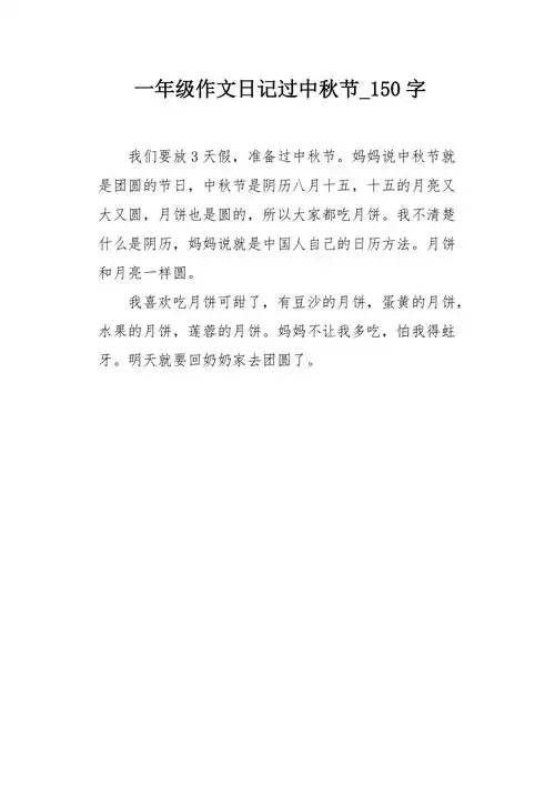 一年级作文日记过中秋节150字