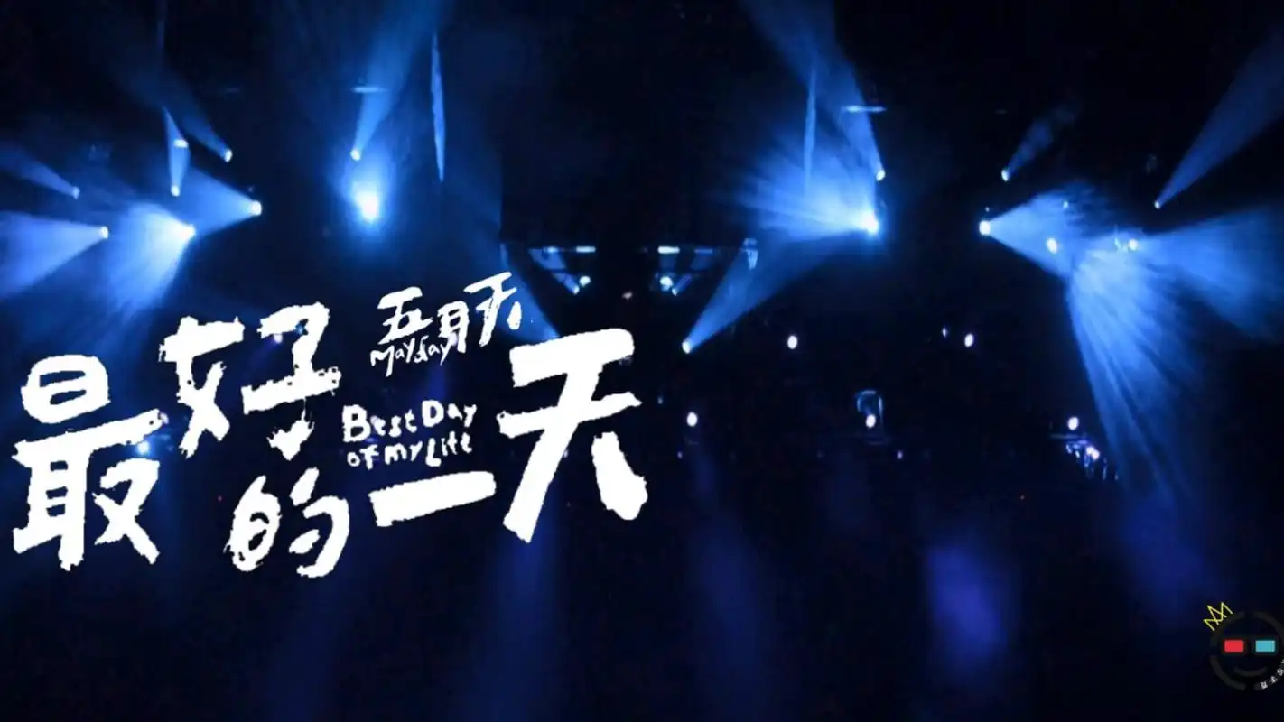 ★温柔出品★五月天