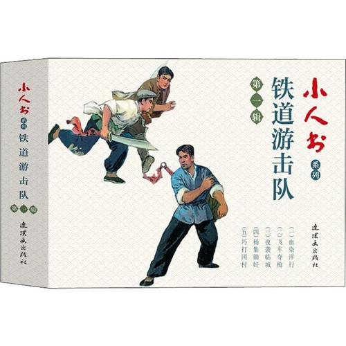 小人书系列 铁道游击队 第1辑(5册) 董子畏 等 著 韩和平,丁斌曾 绘