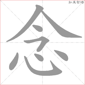 念字的笔顺动画