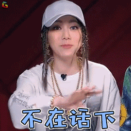 中国新说唱邓紫棋不在话下搞怪soogifsoogif出品gif动图_动态图_表情