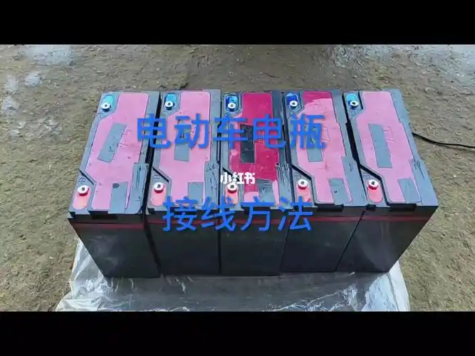 电动车电瓶的接线方法