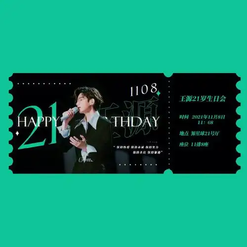 王源1108生日快乐