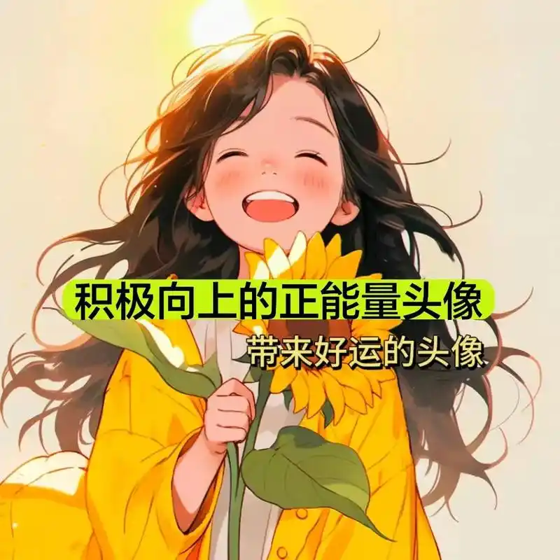 风景头像,积极向上头像,一切尽意 百事从欢# - 抖音