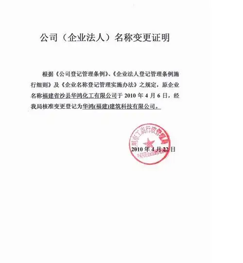 企业名称变更证明-公司新闻-新闻中心-中外合资华鸿(福建)建筑科技