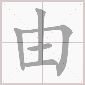 由的拼音,由的笔顺,由的意思