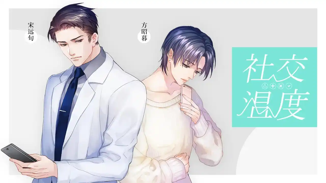 广播剧《社交温度》全一季6集作者卡比丘cv:林予曦&倔强的小红军