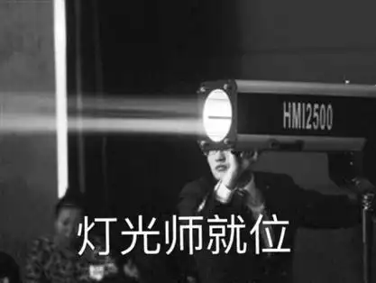 灯光师,给我往死里照! _表演_装逼_群聊表情包
