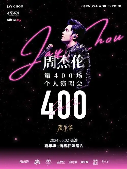 周杰伦第400场个人演唱会##周杰伦第400场演唱会