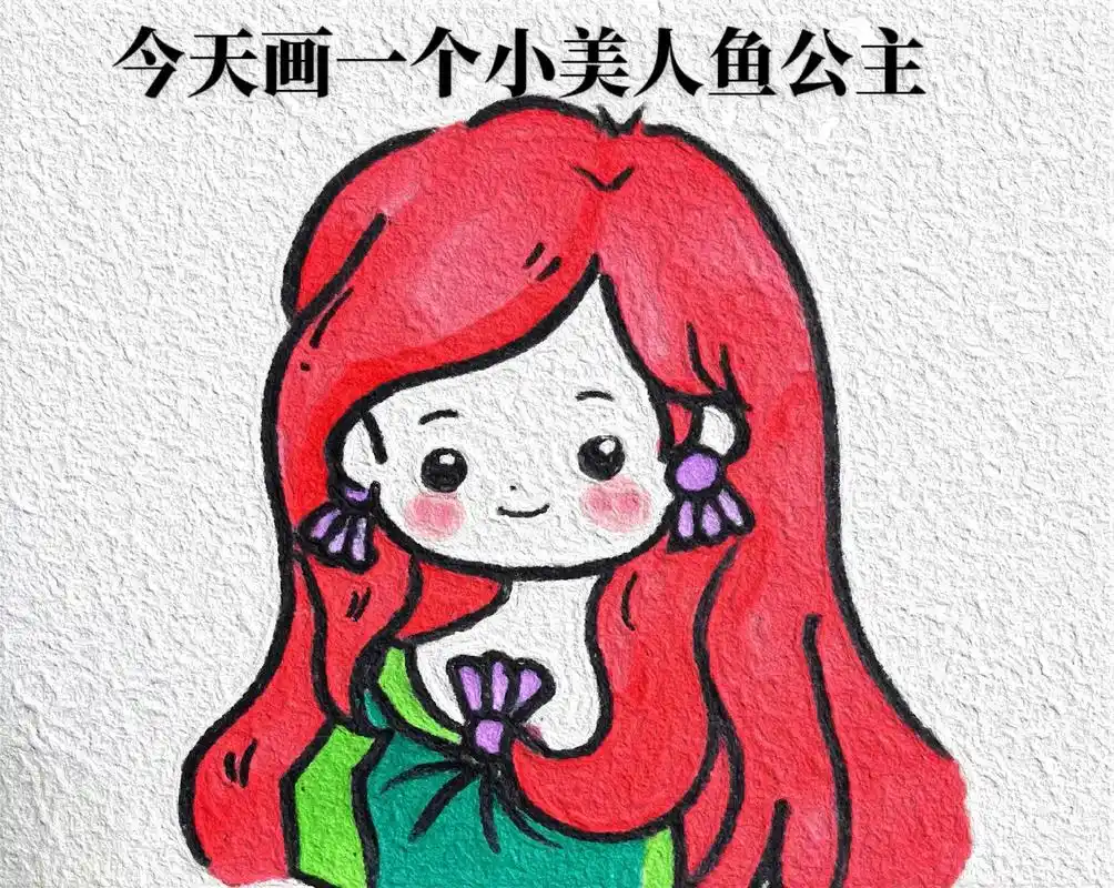 美人鱼公主教程 - 抖音