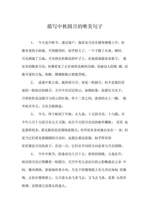 描写中秋圆月的唯美句子.docx 3页