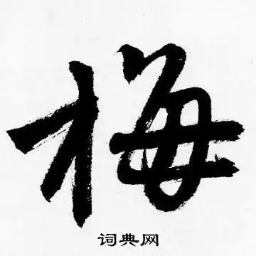 梅字行书写法_梅行书怎么写好看_梅书法图片_词典网