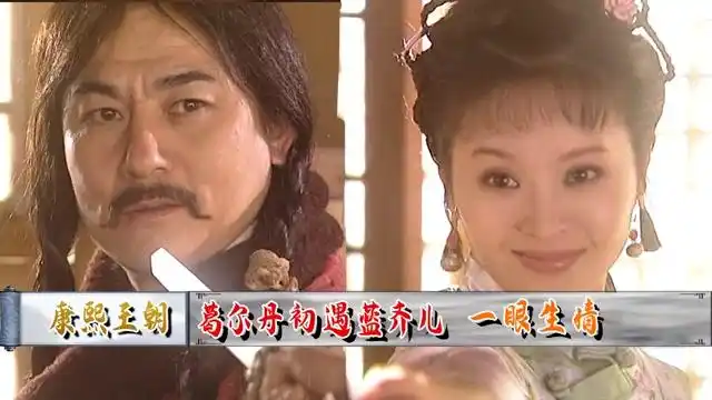 康熙王朝葛尔丹对蓝齐儿一见钟情这段看完你也会喜欢上她的