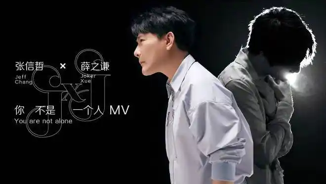 这首源于张信哲与薛之谦"四年之约"的歌曲,以二人镜像般"反射"式的声