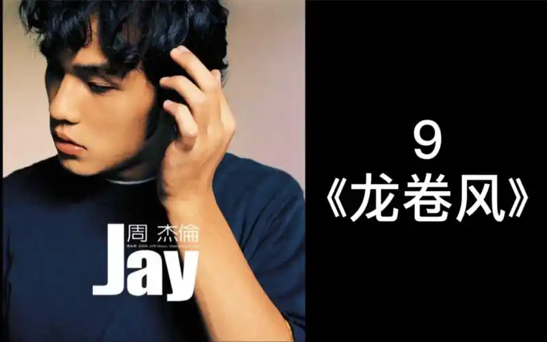 周杰伦黑胶唱片试听9龙卷风