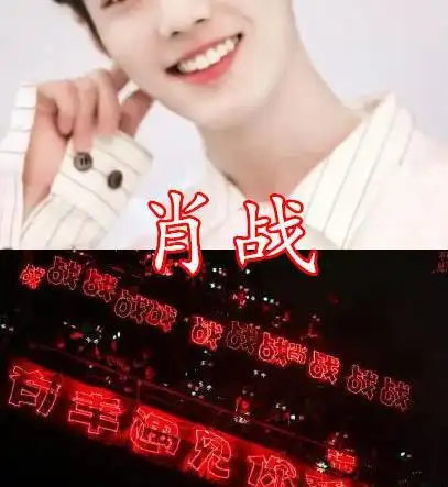 爱豆应援灯有多个性王一博纯洁肖战激情看到最后像爱情