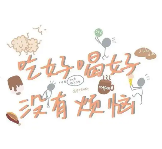 朋友圈背景图,可爱的文字版,不用太可惜了