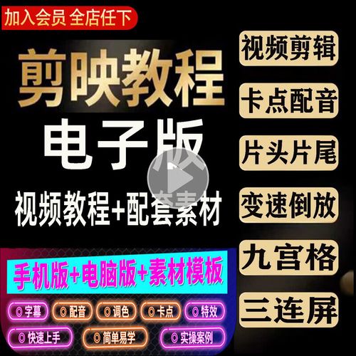 手机剪映电脑教程模板教学视频零基础剪影抖音短视频剪辑制作课程