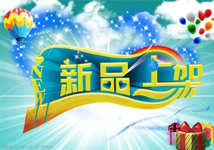 新品上架图片