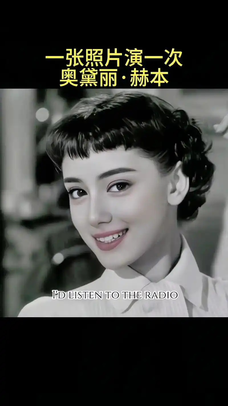 真的被惊艳到了#奥黛丽赫本 #惊艳瞬间 #女星 @dou 小 - 抖音