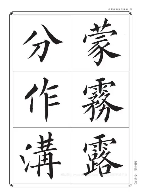 毛笔书法入门字帖书法字帖大全毛笔