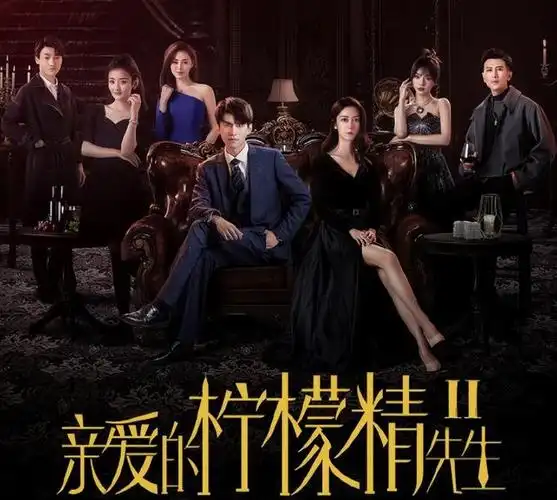 电视剧,也受到广大观众的青睐,豪门情仇短剧《亲爱的柠檬精先生2》