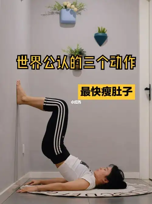 3个动作快速瘦肚子