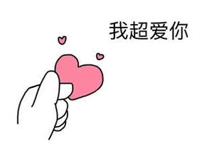 超爱你表情包 - 超爱你微信表情包 - 超爱你qq表情包 - 发表情 fa