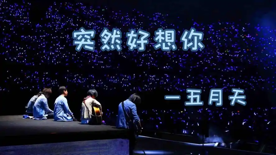 推荐歌曲——『想念如果会有声音 不愿那是悲伤的哭泣』《突然好想你