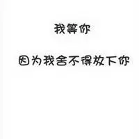 我等你回来微信头像图片【点击鼠标右键下载】