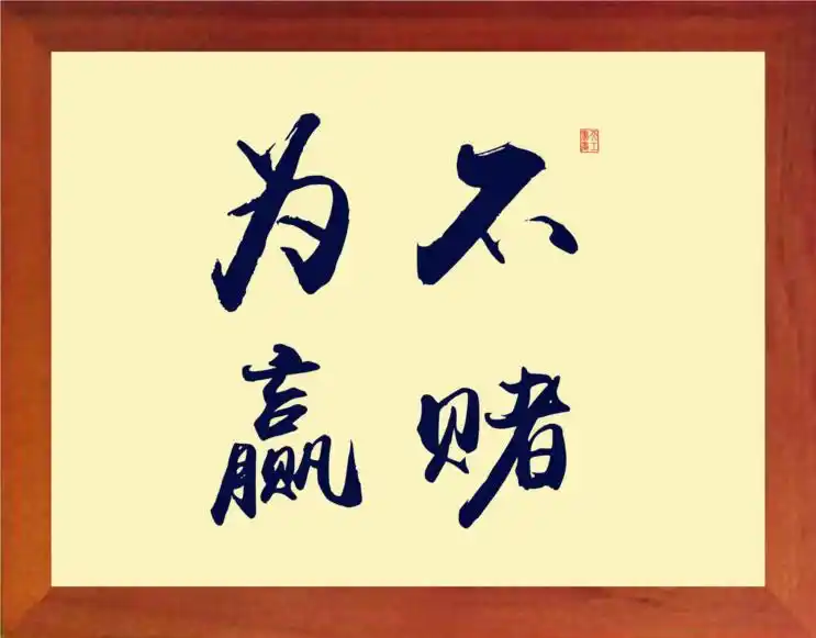 一:警惕阶段 二:沦陷阶段 三:补天阶段 四:逢赌必输阶段